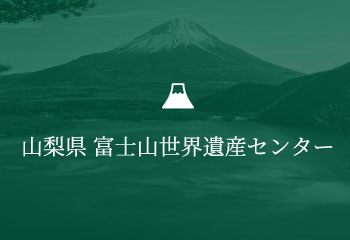 山梨県 富士山世界遺産センター